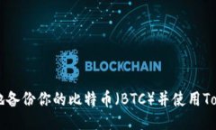 如何安全地备份你的比特币（BTC）并使用Tokenim平