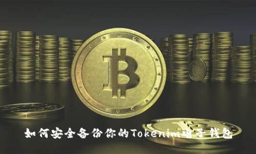 如何安全备份你的Tokenim电子钱包