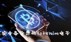 如何安全备份你的Tokenim电子钱包