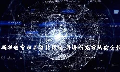 提示：您请求的内容涉及具体的产品或服务下载，可能涉及到法律和安全等问题。在提供下载链接或推荐特定产品前，请确保遵守相关法律法规，并进行充分的安全性评估。不过，我可以帮助您构建一个用于搜索引擎的，相关关键词，以及一个内容大纲。以下是根据您的主题生成的内容。

如何安全下载和使用TokenIM钱包：一步一步的指南