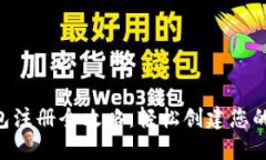 : Tokenim钱包注册全攻略：轻松创建您的数字资产