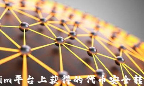 
如何将在Tokenim平台上获得的代币安全转回主流交易平台