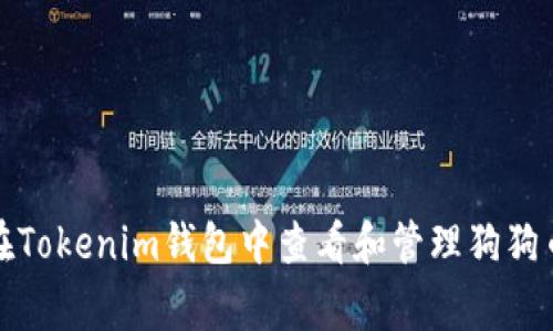 Title: 如何在Tokenim钱包中查看和管理狗狗币（Dogecoin）