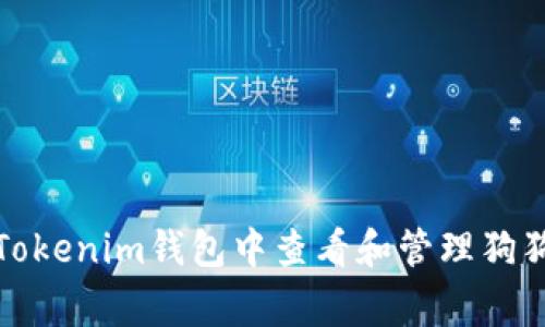 Title: 如何在Tokenim钱包中查看和管理狗狗币（Dogecoin）