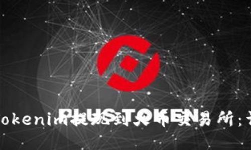 如何将Tokenim提现到火币交易所：详细指南