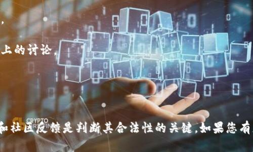 关于“Tokenim”是否存在黑币的问题，首先需要澄清几个概念。

### 什么是黑币？

黑币通常是指在网络上进行交易的虚拟货币，这些货币往往与非法活动相关，如洗钱、毒品交易等。它们可能是在没有监管的市场上流通，或是被不法分子用于规避法律。

### Tokenim简介

Tokenim 是一个与区块链和虚拟货币相关的项目或平台，但具体情况需要查看其官方网站或相关资料。若Tokenim涉及法币或是铸造其代币，具体是否有黑币，有待进一步分析项目的透明度和合规性。

### 如何判断一个项目是否存在黑币？

1. **项目背景调查**：查看Tokenim的官方网站，了解其创始团队和项目背景。
2. **透明度**：检查是否有明确的白皮书，以及其代币的用途和流通机制。
3. **社区反馈**：观察社区对Tokenim的看法，尤其是在社交媒体和投资论坛上的讨论。
4. **合规性**：确认Tokenim是否遵循当地法规，有无监管机构的认证。

### 结论

没有足够的信息直接断定Tokenim是否存在黑币。分析项目的透明度、合规性和社区反馈是判断其合法性的关键。如果您有更多具体信息或问题，欢迎进一步讨论。