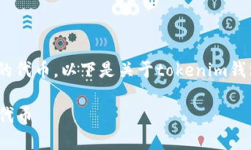 在tokenim钱包中，您可能会发现一些赠送的代币。以下是关于tokenim钱包中赠送代币的一些要点和介绍，供您参考。

### Tokenim钱包：如何获取与管理赠送代币