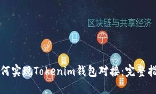 如何实现Tokenim钱包对接：完整指南