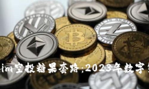 揭秘Tokenim空投糖果套路：2023年数字货币新风潮