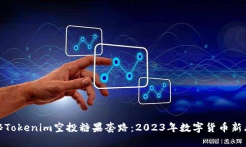 揭秘Tokenim空投糖果套路：2023年数字货币新风潮