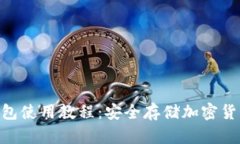 Tokenim硬钱包使用教程：安全存储加密货币的终极