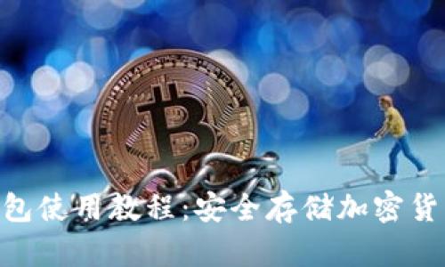 Tokenim硬钱包使用教程：安全存储加密货币的终极指南