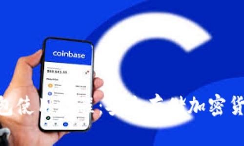 Tokenim硬钱包使用教程：安全存储加密货币的终极指南