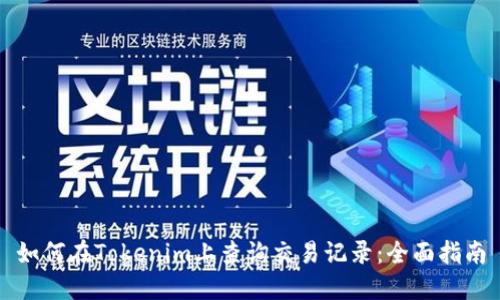 如何在Tokenim上查询交易记录：全面指南
