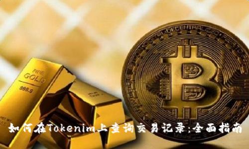 如何在Tokenim上查询交易记录：全面指南