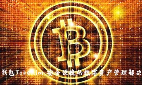 资产钱包Tokenim：安全便捷的数字资产管理解决方案