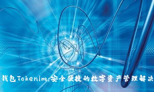 资产钱包Tokenim：安全便捷的数字资产管理解决方案