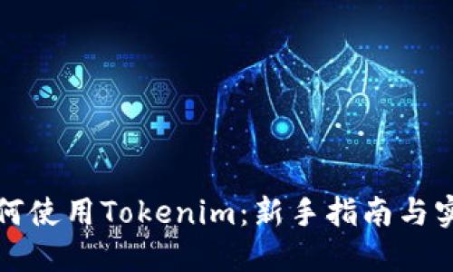 欧易如何使用Tokenim：新手指南与实用技巧