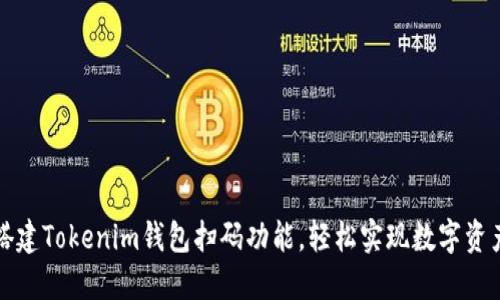 如何搭建Tokenim钱包扫码功能，轻松实现数字资产管理