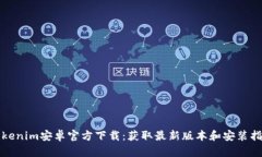 Tokenim安卓官方下载：获取最新版本和安装指南
