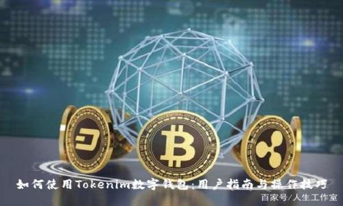 如何使用Tokenim数字钱包：用户指南与操作技巧