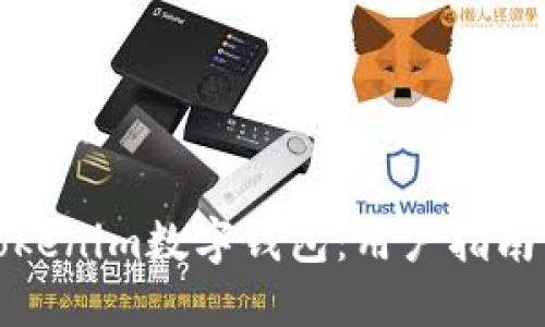 如何使用Tokenim数字钱包：用户指南与操作技巧