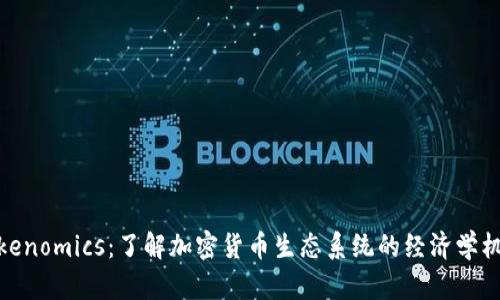 Tokenomics：了解加密货币生态系统的经济学机制