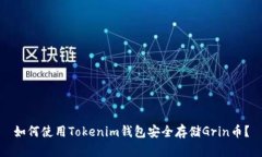 如何使用Tokenim钱包安全存储Grin币？