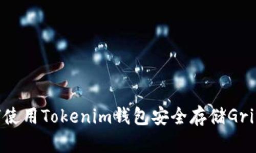 如何使用Tokenim钱包安全存储Grin币？