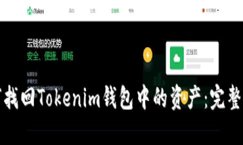 如何找回Tokenim钱包中的资产：完整指南