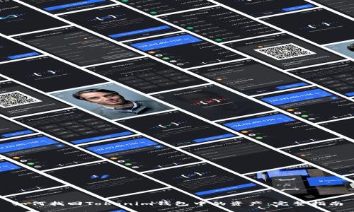 如何找回Tokenim钱包中的资产：完整指南