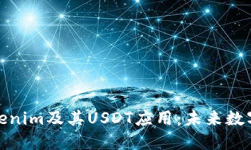 全面了解Tokenim及其USDT应用：未来数字货币的趋势