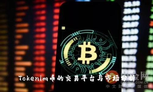 Tokenim币的交易平台与市场分析