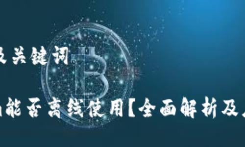 ### 及关键词

Tokenim能否离线使用？全面解析及应用场景