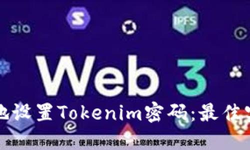 如何安全地设置Tokenim密码：最佳实践与技巧