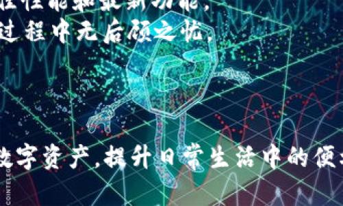   如何在苹果手机上下载Tokenim 2.0版 /   
 guanjianci 苹果手机, 下载Tokenim, Tokenim 2.0, 应用程序 /guanjianci 

## 内容主体大纲

1. **引言**
   - 简述Tokenim 2.0的功能与优势
   - 移动设备上的应用需求增长

2. **Tokenim 2.0的概述**
   - 什么是Tokenim 2.0
   - Tokenim与其他应用的比较
   - Tokenim 2.0的主要功能

3. **苹果手机下载Tokenim 2.0的系统要求**
   - iOS版本要求
   - 设备兼容性

4. **下载Tokenim 2.0的步骤**
   - 访问App Store
   - 搜索Tokenim 2.0
   - 安装与配置

5. **Tokenim 2.0的使用指南**
   - 注册与登录流程
   - 界面导航
   - 功能详解

6. **常见问题解答**
   1. Tokenim 2.0有哪些主要功能？
   2. 下载过程中遇到问题该怎么解决？
   3. iOS版本不兼容怎么办？
   4. Tokenim 2.0的安全性如何？
   5. 如何Tokenim 2.0的使用体验？
   6. 如何反馈应用问题？
   7. Tokenim 2.0的更新与支持？

7. **结论**
   - 总结Tokenim 2.0在日常生活中的应用
   - 鼓励用户体验与反馈

---

## 正文

### 引言

在现代社会，移动应用已经成为人们日常生活中不可或缺的一部分。随着科技发展，越来越多的应用程序涌现，其中Tokenim 2.0凭借其独特的功能和用户友好的界面，吸引了众多用户的关注。对于苹果手机用户来说，了解如何下载并使用Tokenim 2.0将能够帮助他们更好地利用这一应用，为生活带来便利。

### Tokenim 2.0的概述

Tokenim 2.0是一款高效、便捷的移动应用，专注于数字资产管理和电子钱包功能。与其他同类应用相比，Tokenim 2.0提供了更为简洁的用户界面以及更多的功能选择，用户可以轻松管理和转移他们的数字资产。

这款应用的主要特点包括多种加密货币的支持、交易历史记录的查询、资产的实时动态更新等。同时，Tokenim 2.0还提供安全性保障，通过多重身份验证等措施，确保用户的信息和资产安全。

### 苹果手机下载Tokenim 2.0的系统要求

在下载Tokenim 2.0之前，用户需要确认自己的设备满足应用的运行要求。首先，用户需要确保自己的苹果手机运行的是iOS 10.0以上的版本。同时，Tokenim 2.0适用于iPhone和iPad设备，因此用户可以在这些设备上自由安装与使用。

### 下载Tokenim 2.0的步骤

下载Tokenim 2.0的过程相对简单。用户只需按照以下步骤操作：
1. 打开手机上的App Store应用。
2. 在搜索框中输入“Tokenim 2.0”进行搜索。
3. 找到应用后，点击“获取”按钮进行下载和安装。
4. 安装完成后，应用将出现在主屏幕上，用户可以点击打开。

### Tokenim 2.0的使用指南

一旦成功下载Tokenim 2.0，用户需要进行注册和登录。注册时，用户需提供有效的电子邮件地址和设置密码。登录后，用户可根据界面提示进行快速上手，了解各个功能模块的使用。

在使用过程中，用户可以轻松管理自己的数字资产，查看交易记录，并进行快速的转账操作。Tokenim 2.0的界面设计友好，让用户在操作时感到愉悦，易于上手。

### 常见问题解答

1. Tokenim 2.0有哪些主要功能？
Tokenim 2.0提供多种强大的功能，包括数字货币交易、资产管理、实时行情监测等等。用户可以通过这款应用轻松进行加密货币的买卖操作，支持多种主流数字货币。
此外，Tokenim 2.0还提供资金安全保障，用户的个人信息和资产将得到充分保护。一些特别功能如市场分析、资产多样化策略建议等，让用户在投资时不再孤单。

2. 下载过程中遇到问题该怎么解决？
如果在下载Tokenim 2.0过程中遇到问题，用户可以检查网络连接，确保手机已连接到Wi-Fi或移动数据网络。如果问题仍然存在，尝试重新启动App Store或设备，通常可以解决下载出现的各种问题。
同时，也建议查看手机的存储空间是否足够，如果设备存储空间不足，将导致无法下载新应用。用户也可访问Tokenim的官方网站获取更详细的帮助信息或联系客服。

3. iOS版本不兼容怎么办？
如果用户的苹果手机不满足Tokenim 2.0的系统要求，首先建议升级至最新的iOS版本。用户可在设置中检查软件更新，进行系统升级。
若升级后仍无法安装Tokenim 2.0，用户可以考虑更换设备或联系Tokenim的客服寻求帮助。在此过程中，用户也可以关注其他类似的应用，寻找适合自己设备的替代品。

4. Tokenim 2.0的安全性如何？
Tokenim 2.0非常注重用户的资产和信息安全。它采用了多层安全措施，包括加密技术、两步验证等，帮助用户保护数字资产。此外，Tokenim 2.0的服务器也采用了防火墙技术，避免黑客攻击。
用户在使用Tokenim 2.0时需注意保持应用的更新，以确保使用最新的安全补丁。同时，尽量不分享个人登录信息，并定期更改密码，进一步提高账户的安全性。

5. 如何Tokenim 2.0的使用体验？
要Tokenim 2.0的使用体验，用户可以定期查看应用更新，因为每一次更新通常都包含新的功能和。此外，用户也可尝试调整应用的个性化设置，根据自己的需求定制界面和功能。
与其他用户交流，加入相关的社群，学习一些使用小技巧，也可以提升使用Tokenim 2.0的体验。关注官方公告，及时获取最新资讯和功能介绍，将帮助用户更好地利用这款应用。

6. 如何反馈应用问题？
如在使用Tokenim 2.0的过程中遇到问题，用户可通过应用内的“反馈”功能，向开发团队提交意见和建议。他们倾听用户反馈，以便改进和完善应用。
用户还可以访问Tokenim的官方网站，获取客服联系方式，与他们直接沟通，描述遇到的问题，寻求技术支持。积极的反馈方式能够促进应用的改进，最终惠及所有用户。

7. Tokenim 2.0的更新与支持？
Tokenim 2.0会定期发布更新，增加新功能并修复已知问题。用户应在App Store中查看更新信息，并及时更新至最新版本，以确保拥有最佳性能和最新功能。
此外，Tokenim还为用户提供全面的技术支持，用户如在使用过程中遇到任何问题，都可以通过文档和在线帮助中心寻求解答，确保在使用过程中无后顾之忧。

### 结论

Tokenim 2.0作为一款专注于数字资产管理的移动应用，为广大用户提供了方便快捷的服务。通过合理的使用，用户可以轻松管理自己的数字资产，提升日常生活中的便利性。希望每位用户能够好好体验Tokenim 2.0，并在使用中提出宝贵的反馈，推动应用的进一步发展和完善。