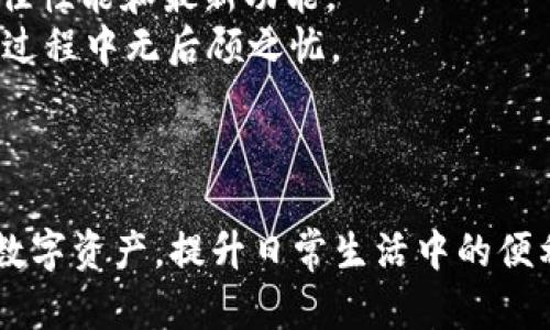   如何在苹果手机上下载Tokenim 2.0版 /   
 guanjianci 苹果手机, 下载Tokenim, Tokenim 2.0, 应用程序 /guanjianci 

## 内容主体大纲

1. **引言**
   - 简述Tokenim 2.0的功能与优势
   - 移动设备上的应用需求增长

2. **Tokenim 2.0的概述**
   - 什么是Tokenim 2.0
   - Tokenim与其他应用的比较
   - Tokenim 2.0的主要功能

3. **苹果手机下载Tokenim 2.0的系统要求**
   - iOS版本要求
   - 设备兼容性

4. **下载Tokenim 2.0的步骤**
   - 访问App Store
   - 搜索Tokenim 2.0
   - 安装与配置

5. **Tokenim 2.0的使用指南**
   - 注册与登录流程
   - 界面导航
   - 功能详解

6. **常见问题解答**
   1. Tokenim 2.0有哪些主要功能？
   2. 下载过程中遇到问题该怎么解决？
   3. iOS版本不兼容怎么办？
   4. Tokenim 2.0的安全性如何？
   5. 如何Tokenim 2.0的使用体验？
   6. 如何反馈应用问题？
   7. Tokenim 2.0的更新与支持？

7. **结论**
   - 总结Tokenim 2.0在日常生活中的应用
   - 鼓励用户体验与反馈

---

## 正文

### 引言

在现代社会，移动应用已经成为人们日常生活中不可或缺的一部分。随着科技发展，越来越多的应用程序涌现，其中Tokenim 2.0凭借其独特的功能和用户友好的界面，吸引了众多用户的关注。对于苹果手机用户来说，了解如何下载并使用Tokenim 2.0将能够帮助他们更好地利用这一应用，为生活带来便利。

### Tokenim 2.0的概述

Tokenim 2.0是一款高效、便捷的移动应用，专注于数字资产管理和电子钱包功能。与其他同类应用相比，Tokenim 2.0提供了更为简洁的用户界面以及更多的功能选择，用户可以轻松管理和转移他们的数字资产。

这款应用的主要特点包括多种加密货币的支持、交易历史记录的查询、资产的实时动态更新等。同时，Tokenim 2.0还提供安全性保障，通过多重身份验证等措施，确保用户的信息和资产安全。

### 苹果手机下载Tokenim 2.0的系统要求

在下载Tokenim 2.0之前，用户需要确认自己的设备满足应用的运行要求。首先，用户需要确保自己的苹果手机运行的是iOS 10.0以上的版本。同时，Tokenim 2.0适用于iPhone和iPad设备，因此用户可以在这些设备上自由安装与使用。

### 下载Tokenim 2.0的步骤

下载Tokenim 2.0的过程相对简单。用户只需按照以下步骤操作：
1. 打开手机上的App Store应用。
2. 在搜索框中输入“Tokenim 2.0”进行搜索。
3. 找到应用后，点击“获取”按钮进行下载和安装。
4. 安装完成后，应用将出现在主屏幕上，用户可以点击打开。

### Tokenim 2.0的使用指南

一旦成功下载Tokenim 2.0，用户需要进行注册和登录。注册时，用户需提供有效的电子邮件地址和设置密码。登录后，用户可根据界面提示进行快速上手，了解各个功能模块的使用。

在使用过程中，用户可以轻松管理自己的数字资产，查看交易记录，并进行快速的转账操作。Tokenim 2.0的界面设计友好，让用户在操作时感到愉悦，易于上手。

### 常见问题解答

1. Tokenim 2.0有哪些主要功能？
Tokenim 2.0提供多种强大的功能，包括数字货币交易、资产管理、实时行情监测等等。用户可以通过这款应用轻松进行加密货币的买卖操作，支持多种主流数字货币。
此外，Tokenim 2.0还提供资金安全保障，用户的个人信息和资产将得到充分保护。一些特别功能如市场分析、资产多样化策略建议等，让用户在投资时不再孤单。

2. 下载过程中遇到问题该怎么解决？
如果在下载Tokenim 2.0过程中遇到问题，用户可以检查网络连接，确保手机已连接到Wi-Fi或移动数据网络。如果问题仍然存在，尝试重新启动App Store或设备，通常可以解决下载出现的各种问题。
同时，也建议查看手机的存储空间是否足够，如果设备存储空间不足，将导致无法下载新应用。用户也可访问Tokenim的官方网站获取更详细的帮助信息或联系客服。

3. iOS版本不兼容怎么办？
如果用户的苹果手机不满足Tokenim 2.0的系统要求，首先建议升级至最新的iOS版本。用户可在设置中检查软件更新，进行系统升级。
若升级后仍无法安装Tokenim 2.0，用户可以考虑更换设备或联系Tokenim的客服寻求帮助。在此过程中，用户也可以关注其他类似的应用，寻找适合自己设备的替代品。

4. Tokenim 2.0的安全性如何？
Tokenim 2.0非常注重用户的资产和信息安全。它采用了多层安全措施，包括加密技术、两步验证等，帮助用户保护数字资产。此外，Tokenim 2.0的服务器也采用了防火墙技术，避免黑客攻击。
用户在使用Tokenim 2.0时需注意保持应用的更新，以确保使用最新的安全补丁。同时，尽量不分享个人登录信息，并定期更改密码，进一步提高账户的安全性。

5. 如何Tokenim 2.0的使用体验？
要Tokenim 2.0的使用体验，用户可以定期查看应用更新，因为每一次更新通常都包含新的功能和。此外，用户也可尝试调整应用的个性化设置，根据自己的需求定制界面和功能。
与其他用户交流，加入相关的社群，学习一些使用小技巧，也可以提升使用Tokenim 2.0的体验。关注官方公告，及时获取最新资讯和功能介绍，将帮助用户更好地利用这款应用。

6. 如何反馈应用问题？
如在使用Tokenim 2.0的过程中遇到问题，用户可通过应用内的“反馈”功能，向开发团队提交意见和建议。他们倾听用户反馈，以便改进和完善应用。
用户还可以访问Tokenim的官方网站，获取客服联系方式，与他们直接沟通，描述遇到的问题，寻求技术支持。积极的反馈方式能够促进应用的改进，最终惠及所有用户。

7. Tokenim 2.0的更新与支持？
Tokenim 2.0会定期发布更新，增加新功能并修复已知问题。用户应在App Store中查看更新信息，并及时更新至最新版本，以确保拥有最佳性能和最新功能。
此外，Tokenim还为用户提供全面的技术支持，用户如在使用过程中遇到任何问题，都可以通过文档和在线帮助中心寻求解答，确保在使用过程中无后顾之忧。

### 结论

Tokenim 2.0作为一款专注于数字资产管理的移动应用，为广大用户提供了方便快捷的服务。通过合理的使用，用户可以轻松管理自己的数字资产，提升日常生活中的便利性。希望每位用户能够好好体验Tokenim 2.0，并在使用中提出宝贵的反馈，推动应用的进一步发展和完善。