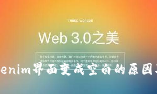 ### tokenim界面变成空白的原因及解决办法