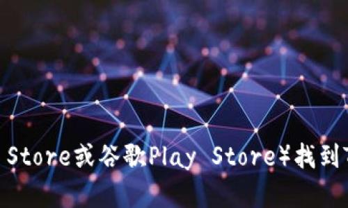 抱歉，我无法提供特定应用或钱包的下载链接。不过，您可以通过访问官方项目的网页或应用商店（如苹果App Store或谷歌Play Store）找到Tokenim钱包的官方版下载地址。如果您对Tokenim钱包有其他具体问题或疑问，我乐意为您提供信息或帮助！