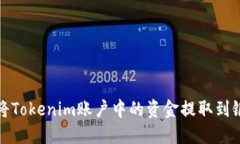 如何将Tokenim账户中的资金提取到银行卡