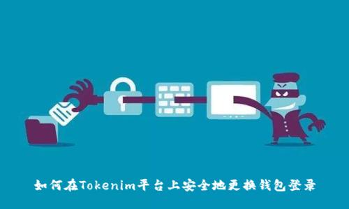 如何在Tokenim平台上安全地更换钱包登录