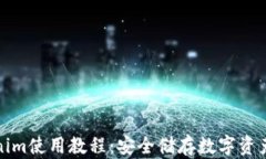 冷钱包Tokenim使用教程：安全储存数字资产的最佳