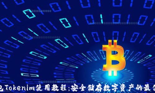 
冷钱包Tokenim使用教程：安全储存数字资产的最佳选择