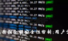 Tokenim钱包截图余额安全性分析：用户需警惕的风