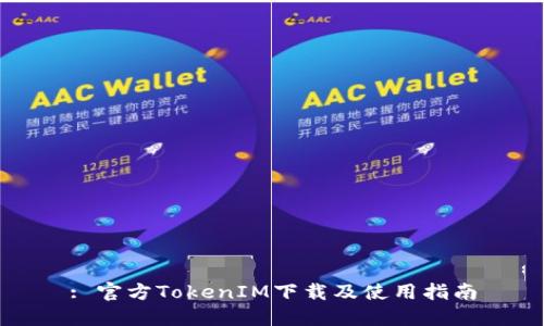 : 官方TokenIM下载及使用指南