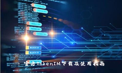 : 官方TokenIM下载及使用指南