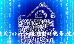 如何使用Tokenim追踪转账记录：完整指南