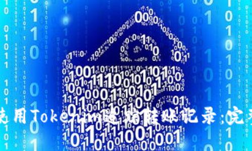 如何使用Tokenim追踪转账记录：完整指南