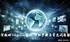 如何找回Tokenim密码：详细步骤与常见问题解答