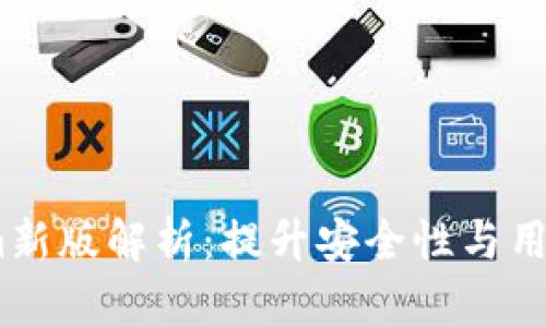 2022年Tokenim新版解析：提升安全性与用户体验的新突破